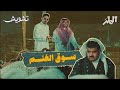 عيال النعمه والغنم تشويش 