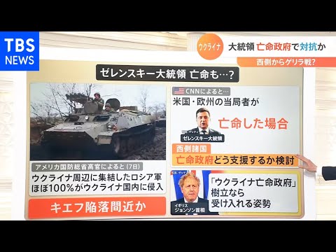 ”ゼレンスキー大統領の亡命“　”プーチン大統領の失脚”　今後考えられる展開とは？