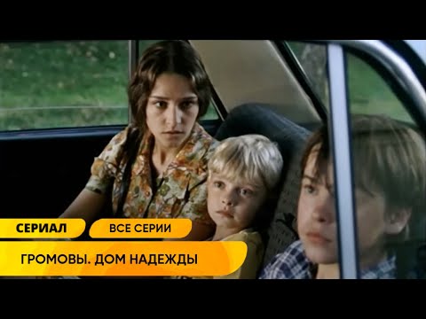 СИРОТЫ ПРИЕХАЛИ В ДОМ ПОКОЙНОЙ БАБУШКИ, А ОН ЗАНЯТ ДАЛЬНЕЙ РОДСТВЕННИЦЕЙ! Громовы. Дом надежды
