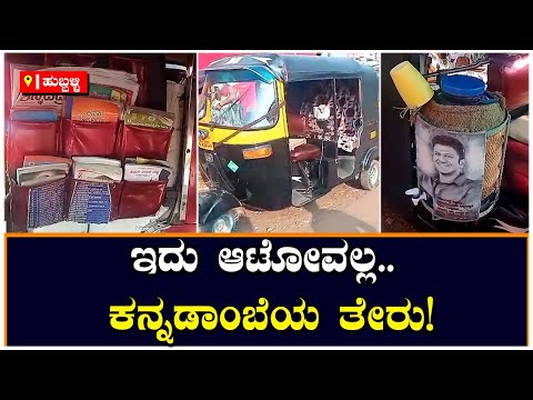 Kannada Rajyotsava: ಇದು ಆಟೋವಲ್ಲ.. ಕನ್ನಡಾಂಬೆಯ ತೇರು! | Vijay Karnataka