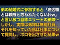 スカッとする話 弟の結婚式に参加すると「底辺職とは親戚と思われたくないわw」と言い放つ自称エリートの弟嫁…しかし、実際は弟嫁は無能社員。それを知っていた義姉が仕事について質問し、ボロを出させた結果w