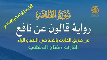 001 سورة الفاتحة | قالون عن نافع من الطيبة | الغنة في اللام والراء | تلاوة مميزة الشيخ مفتاح السلطني