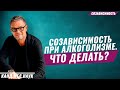 Созависимость. Созависимость при алкоголизме. Алкоголизм. Что делать родственникам алкоголика?