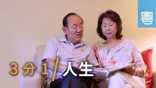 電視見證 TV1603 1/3人生 (HD粵語)