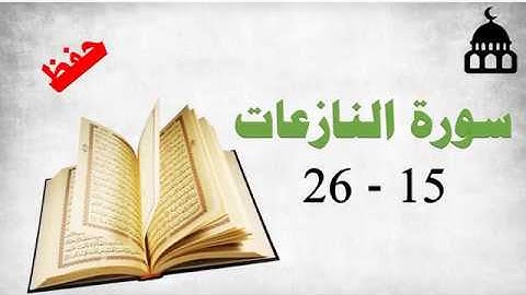 سورة النازعات من الىية 15 إلى الآية 26 حفظ