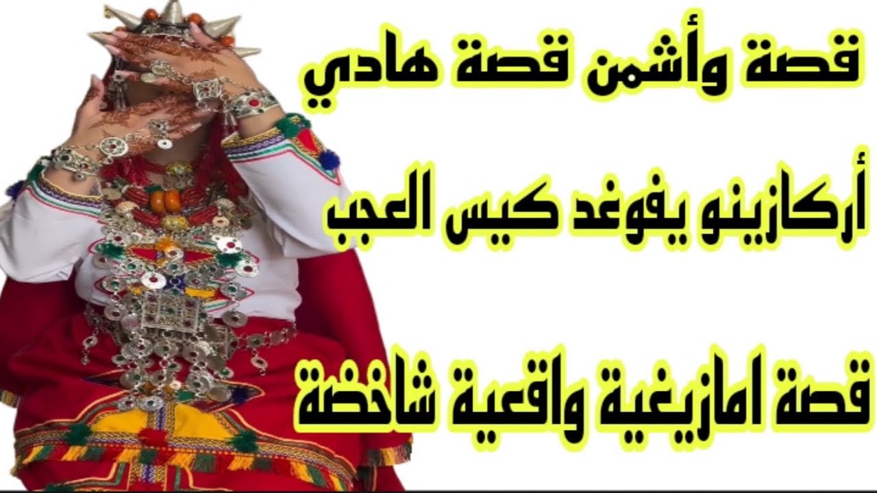 الحلقة239👍قصة امازيغية حقيقية🔥أركازينو يفوغد كيس العجب💔ضحيت معاه وغدرني😰 قصة امازيغية غادي تسمعوها🤕