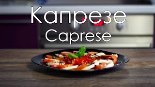 Салат Капрезе/Caprese salad recipe Салат Капрезе/Caprese salad recipe
