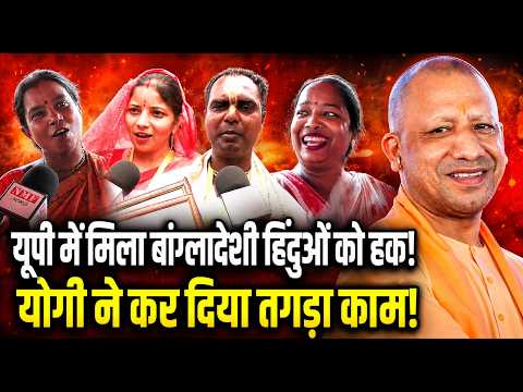 बांग्लादेश के विस्थापित हिंदू परिवारों का 50 सालों का संघर्ष खत्म, CM Yogi ने पूरा किया सपना