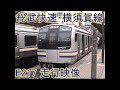 総武快速・横須賀線 E217走行映像 千葉駅~東京駅