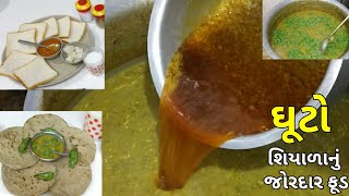 ઘૂટો ખાવાની મૌસમ આવી | winter special food Ghuto | Tasty and healthy food | Traditional food Gujarat