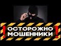 ОСТОРОЖНО! МОШЕННИКИ! Как меня чуть не развели по телефону