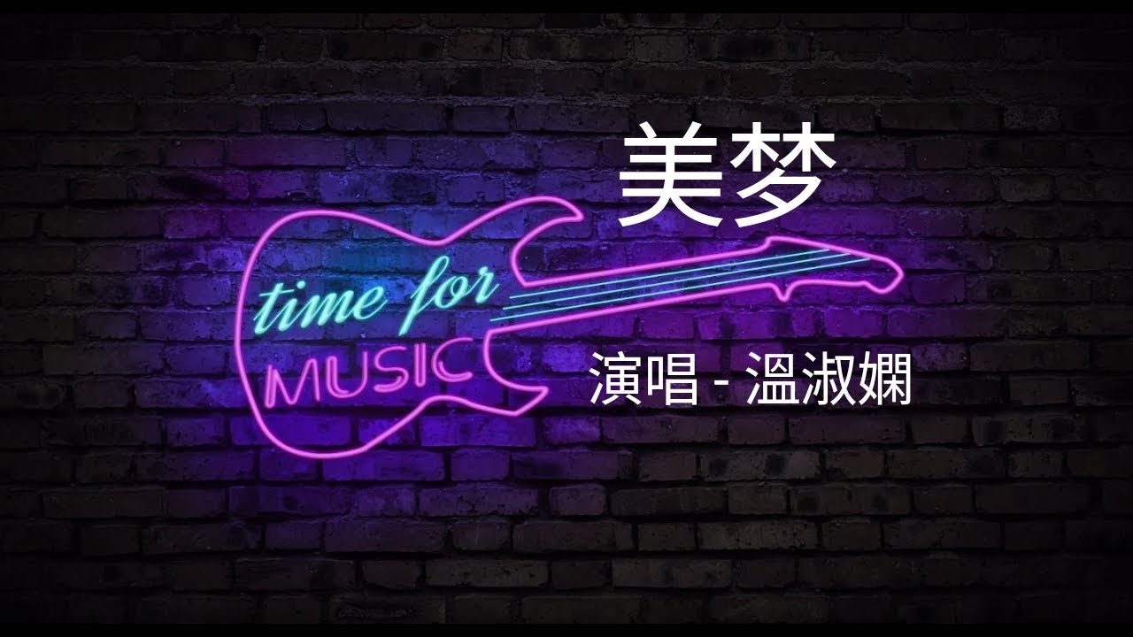 「美梦」演唱#溫淑嫻 [好歌听不厌]#歌词 #字幕 #高音质 - YouTube