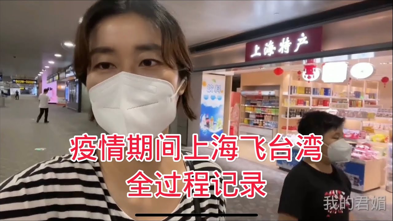 疫情期间，君媚带着孩子从上海飞台湾全过程记录，一波三折呀