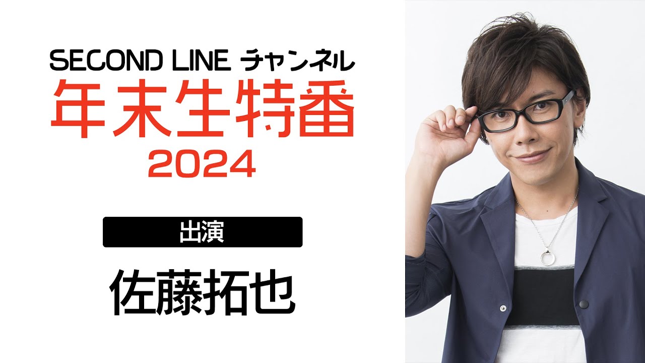 SECOND LINE チャンネル 年末生特番 2024 - YouTube