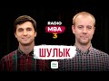 Радио MBA —  Финансы: P&L, CASHFLOW, Баланс // Антон Шулык, UberEats