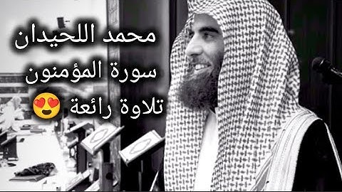القارئ محمد اللحيدان 💖🥹 سورة المؤمنون كامل تلاوة خاشعة ومؤثرة للشيخ محمد اللحيدان 💖