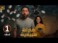 الحلقة 1 من مسلسل كارثه طبيعيه بطولة محمد سلام و جهاد حسام الدين 2025 