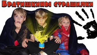 Братишкины страшилки || Brother&#39;s spooky stories