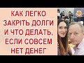 Как легко закрыть долги и что делать, когда совсем нет денег