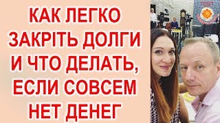 Как легко закрыть долги и что делать, когда совсем нет денег