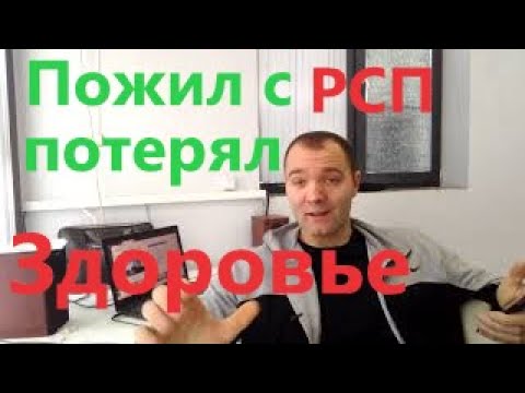 Жизнь с Рсп привела к Потере Мужского здоровья.Истории Мужчин