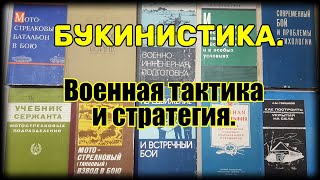 Букинистика Книги СССР Военная тактика и стратегия.