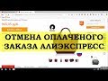 Как отменить оплаченный заказ на Алиэкспресс