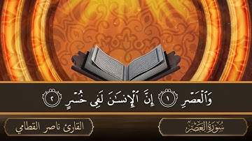 سورة العصر - جودة عالية - القارئ الشيخ ناصر القطامي