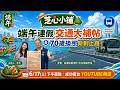 端午連假交通大補帖 ＆ 70歲換照新制上路！｜芝心小舖