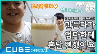 나날의 선호(SEONHO's Everyday) #16 : 사이좋은 선호와 승호 모습, 참 달구나♥ (PART 2)│ENG