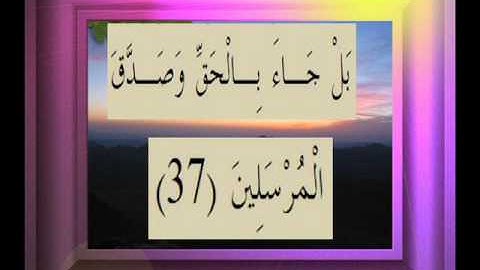 القرآن الكريم سورة الصافات الأية  37