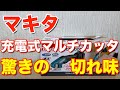 マキタ充電式マルチカッタ切れ味が凄い