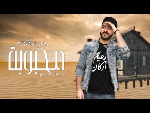     زعيم اركان محبوبة حصريا 