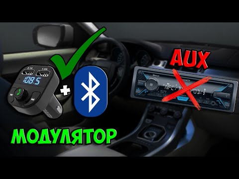 Как слушать музыку с телефона в машине без AUX? Bluetooth на любой магнитоле через модулятор