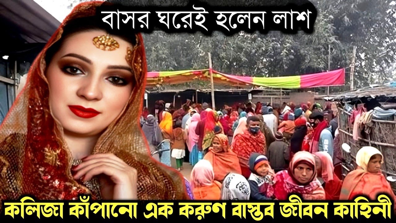 (করুন এক সত্য ঘটনা) কেন বাসর ঘরে বিষ খেয়ে আত্মহত্যা করলেন নতুন বউ ? Bangla real life story E-1501