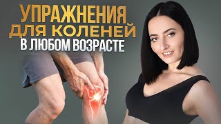 Здоровые Колени - Это Просто | Самые Правильные Упражнения Для Коленей В Любом Возрасте