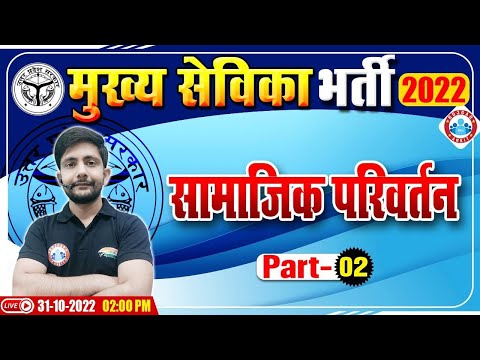 सामाजिक परिवर्तन | Social Change | UP Mukhya Sevika Exam 2022 | मुख्य सेविका भर्ती 2022