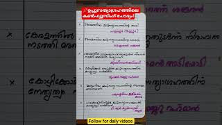ഉപ്പുസത്യാഗ്രഹം: 🔥പരീക്ഷയിൽ കുടുക്കുന്ന ചോദ്യം!#psc #kpsc #ytshorts #pscgk