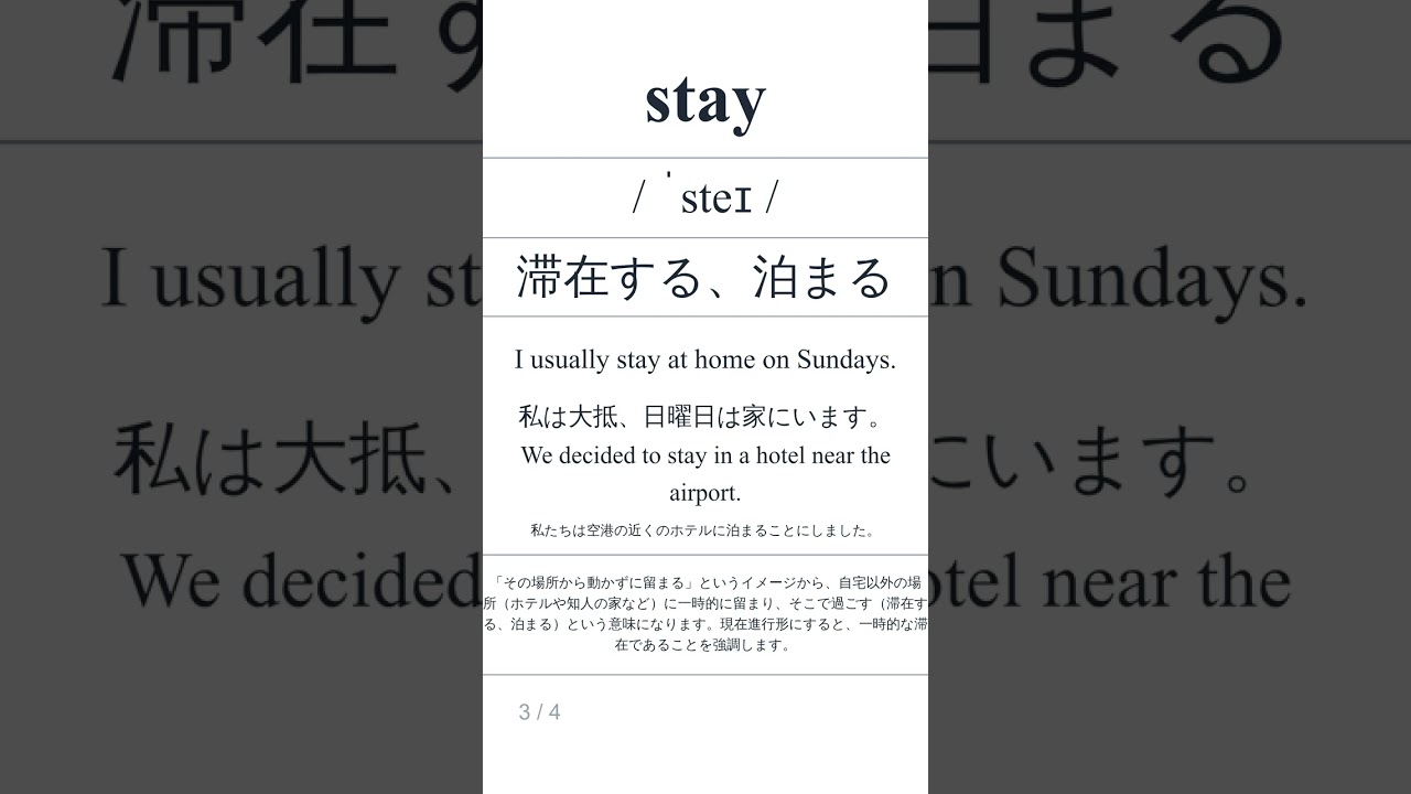 ステイ の 意味