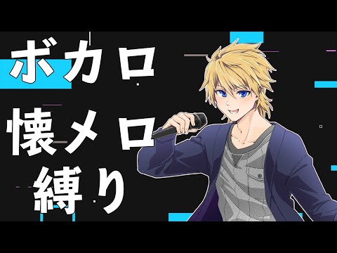 【初見さん大歓迎！】懐かしいボカロ曲うたいます【 #音羽奏斗】