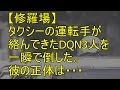 【修羅場】タクシーの運転手が絡んできたDQN3人を一瞬で倒した。彼の正体は・・・