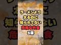 ラーメンより太るのに知られてない危険な外食5選