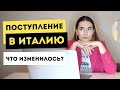 Как изменился процесс поступления | Как поступить за границу в 2022-2023 | Учеба в Италии