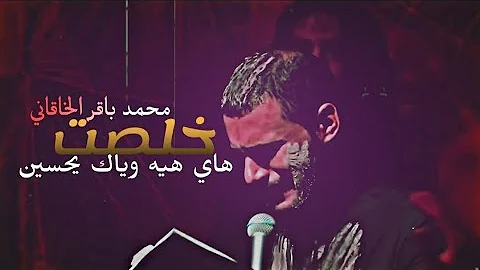 خلصت هاي هيه وياك يحسين محمد باقر الخاقاني المصمم رضاوي 