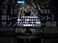競馬NEWS|【ラジオNIKKEI賞レース後コメント】サノノグレーター田辺裕信騎手ら 2026/6/28 #Shorts