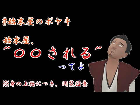 【#始末屋のボヤキ 雑談 ※身の上話注意】始末屋、"〇〇される"ってよ【⚔743】