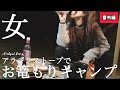 【女キャンプ】アラジンストーブでお篭もり泊(個々キャンプ番外編)