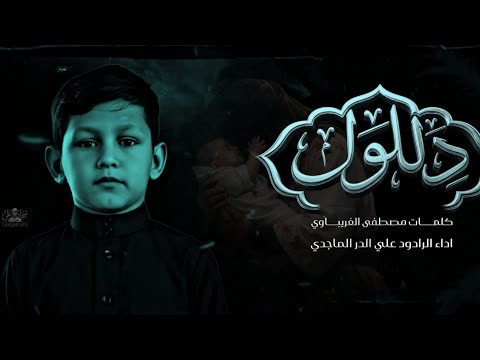 دللول علي الدر الماجدي