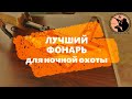 Лучший фонарь для охоты ночью. Обзор и тесты