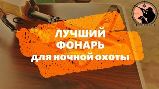 Лучший фонарь для охоты ночью. Обзор и тесты